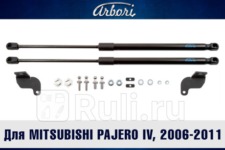 ARBORI.HD.029106 - Амортизатор капота (2 шт.) (Arbori) Mitsubishi Pajero 4 (2006-2022) для Mitsubishi Pajero 4 (2006-2022), Arbori, ARBORI.HD.029106