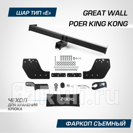 F.2013.002 - Фаркоп (Berg) Great Wall Poer King Kong (2022-2023) для Great Wall Poer King Kong (2022-2023), Berg, F.2013.002