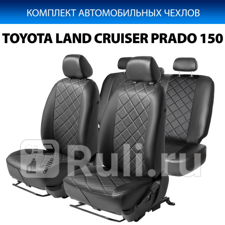 SC.5707.2 - Авточехлы (комплект) (RIVAL) Toyota Land Cruiser Prado 150 (2009-2013) для Toyota Land Cruiser Prado 150 (2009-2013), RIVAL, SC.5707.2