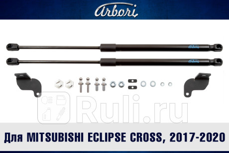 ARBORI.HD.029105 - Амортизатор капота (2 шт.) (Arbori) Mitsubishi Eclipse Cross (2017-2021) для Mitsubishi Eclipse Cross (2017-2021), Arbori, ARBORI.HD.029105