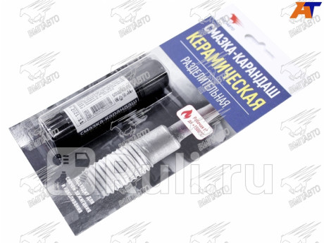 Керамическая смазка-карандаш, разделительная, блистер, 16 гр. VMPAUTO 8524 для Автотовары, VMPAUTO, 8524
