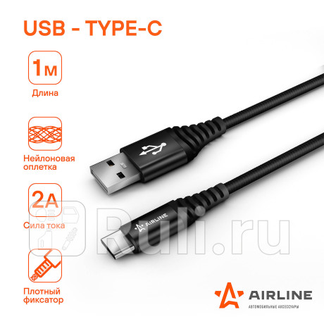 Кабель для телефона "airline" (usb type-c, нейлоновая оплетка) AIRLINE ACH-C-25 для Автотовары, AIRLINE, ACH-C-25