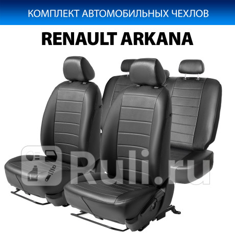 SC.4708.1 - Авточехлы (комплект) (RIVAL) Renault Arkana (2019-2021) для Renault Arkana (2019-2021), RIVAL, SC.4708.1