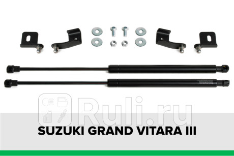 KU-SZ-GV00-00 - Амортизатор капота (2 шт.) (Pneumatic) Suzuki Grand Vitara (2005-2015) для Suzuki Grand Vitara (2005-2015), Pneumatic, KU-SZ-GV00-00