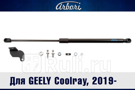 ARBORI.HD.049101 - Амортизатор капота (1 шт.) (Arbori) Geely Coolray SX11 (2018-2021) для Geely Coolray SX11 (2018-2021), Arbori, ARBORI.HD.049101
