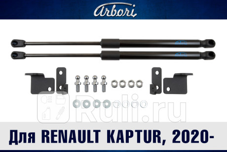 ARBORI.HD.034102 - Амортизатор капота (2 шт.) (Arbori) Renault Kaptur (2020-2021) для Renault Kaptur (2016-2021), Arbori, ARBORI.HD.034102