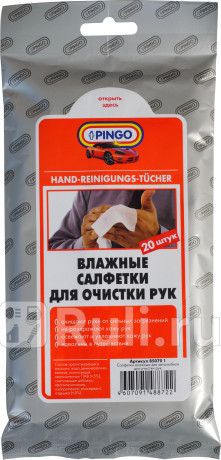 Влажные салфетки pingo для рук (20 шт.) Pingo 85070-1 для Автотовары, Pingo, 85070-1