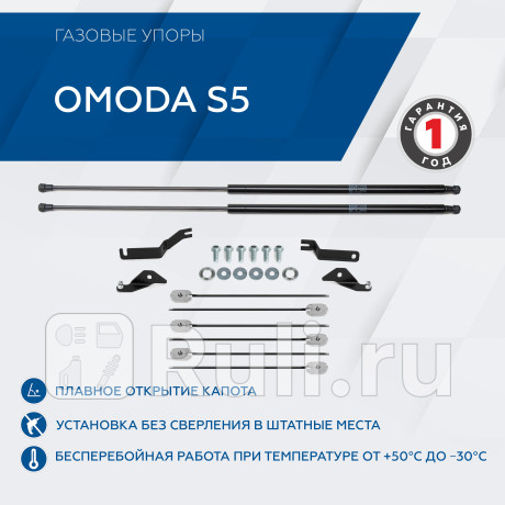 A.ST.0904.1 - Амортизатор капота (2 шт.) (RIVAL) OMODA S5 (2022-2023) для OMODA S5 (2022-2023), RIVAL, A.ST.0904.1