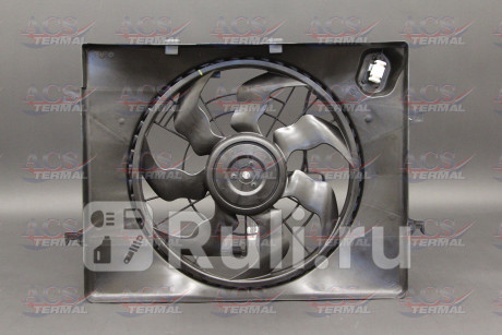 404071 - Вентилятор радиатора охлаждения (ACS TERMAL) Hyundai Sonata 6 (2009-2014) для Hyundai Sonata 6 (2009-2014), ACS TERMAL, 404071