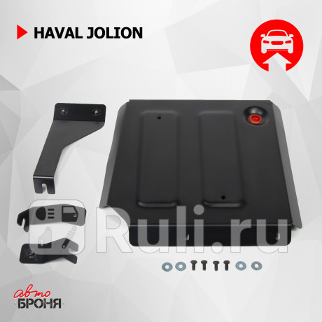 111.09422.1 - Защита топливного бака + комплект крепежа (АвтоБроня) Haval Jolion (2021-2023) для Haval Jolion (2021-2023), АвтоБроня, 111.09422.1