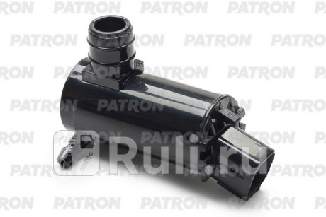 P19-0021 - Моторчик омывателя лобового стекла (PATRON) Hyundai Accent ТагАЗ (2000-2011) для Hyundai Accent ТагАЗ (2000-2011), PATRON, P19-0021